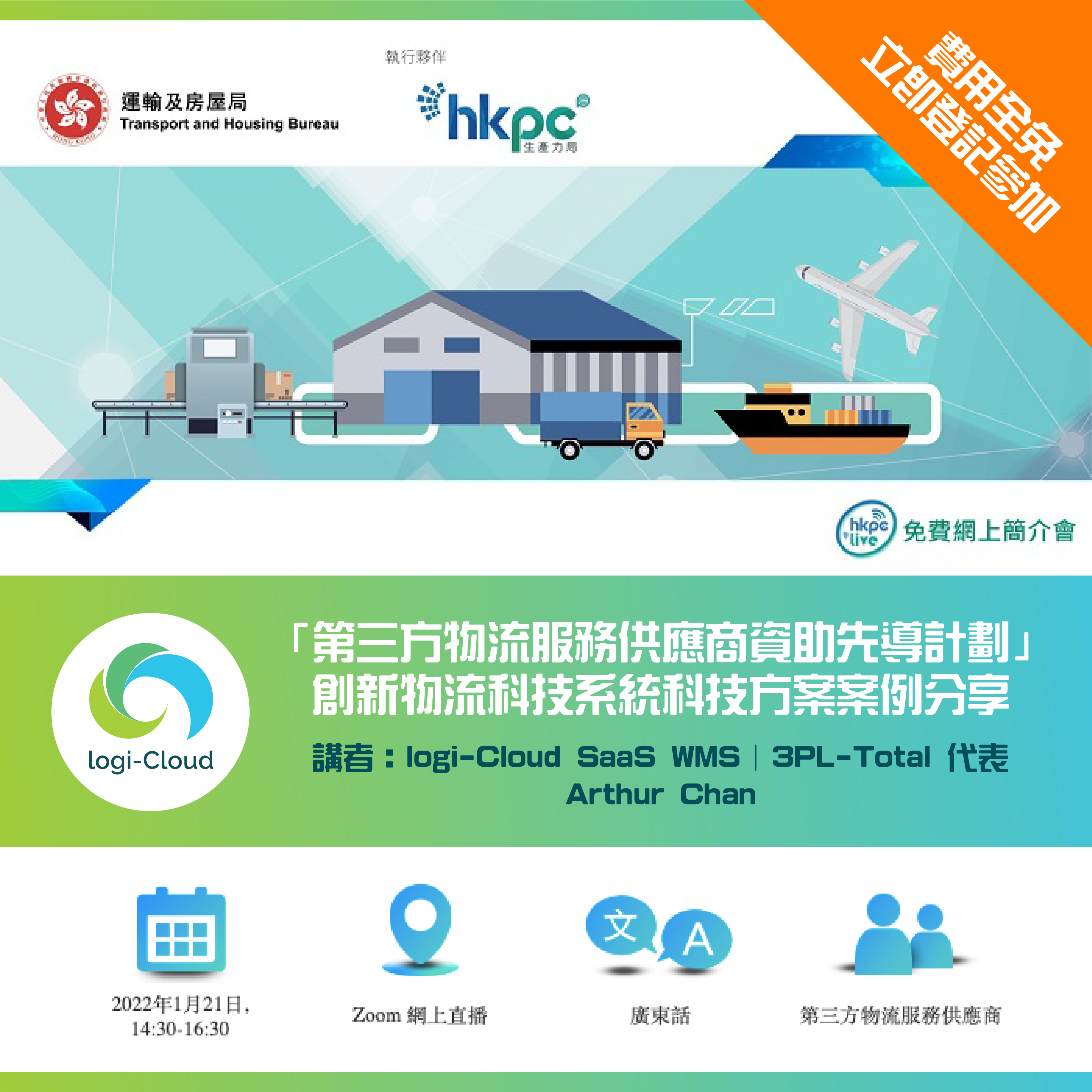 HKPC x logi-Cloud Webinar